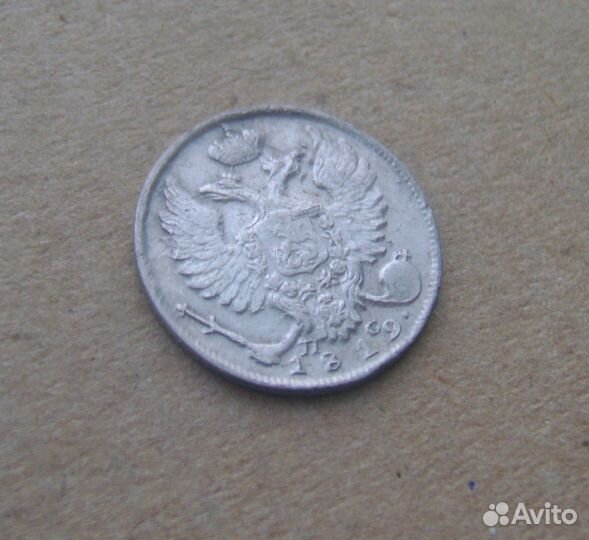 10 копеек Российской империи