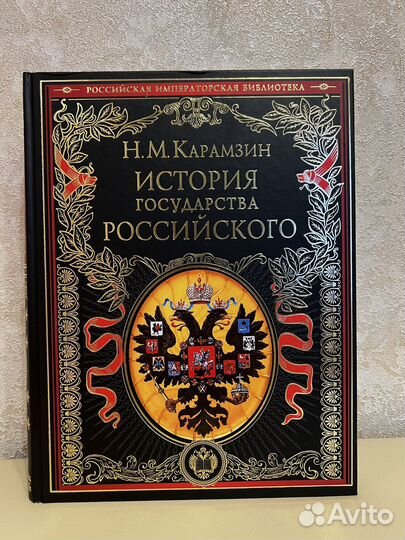 Карамзин История Российского государства