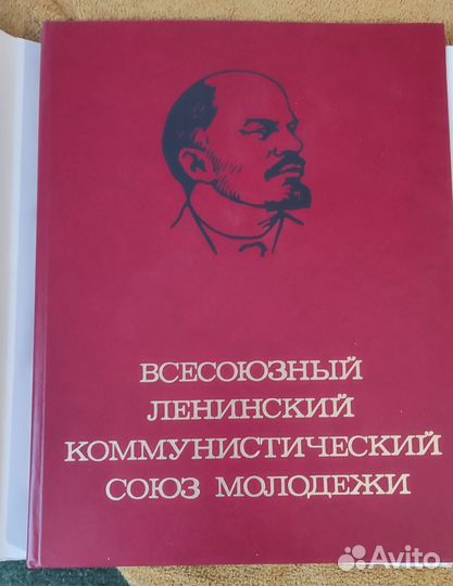 Всесоюзный ленинский коммунист. союз молодежи