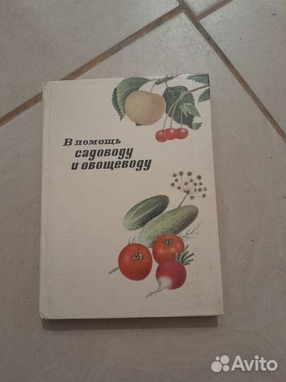 В помощь садоводу и овощеводу