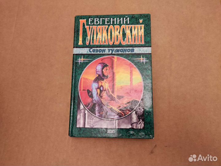 Е. Гуляковский Сезон туманов