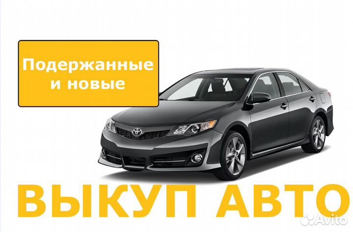 Выкуп авто, срочный выкуп автомобилей
