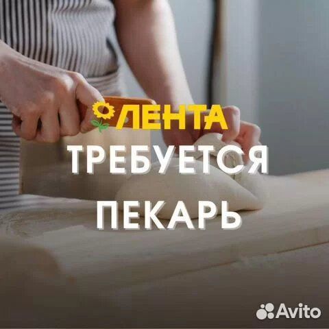 Пекарь еженедельные выплаты (Лентаофф)