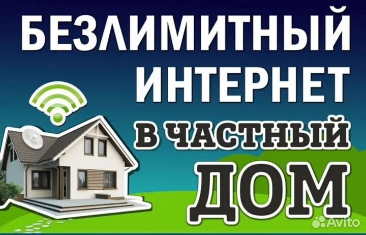 Безлимитный интернет/для дома/дачи/месторождениях