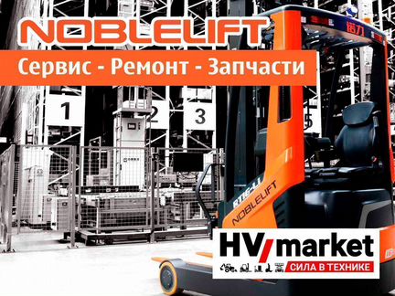 Сервис и ремонт техники Noblelift