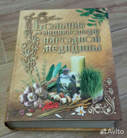 Энциклопедия народной медицины