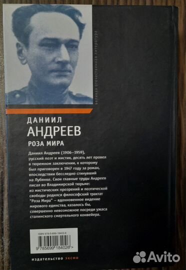 Роза мира Даниил Андреев