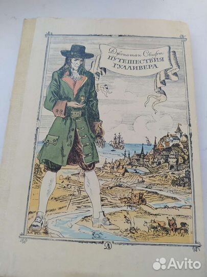 Путешествие Гулливера