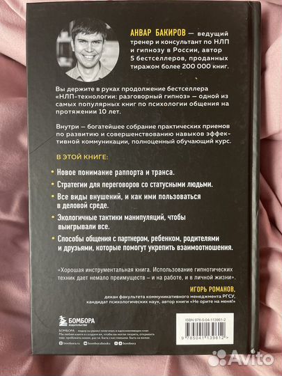 Разговорный гипноз - Анвар Бакиров