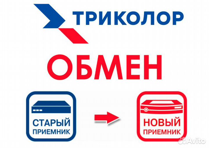 Обмен старых или сломанных приёмников Триколор