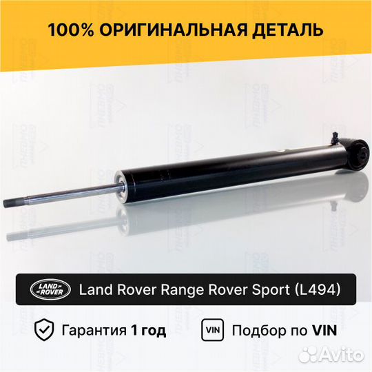 Амортизатор задний Рендж Ровер Л494 Спорт