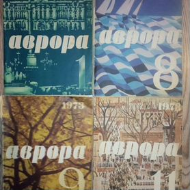 Журнал аврора 1972-78 год