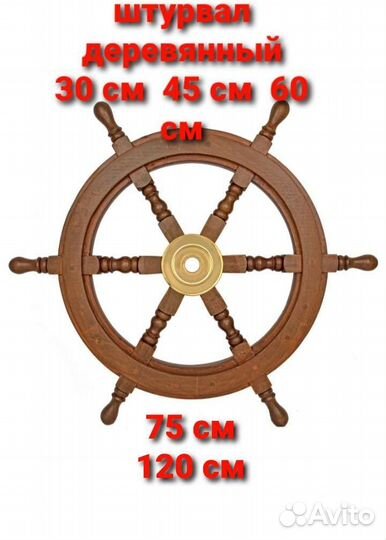 Штурвал деревянный
