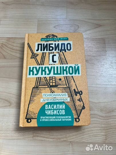 Либидо с кукушкой. Виталий чибисов