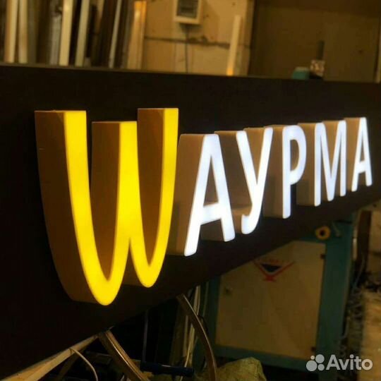 Вывеска Шаурма