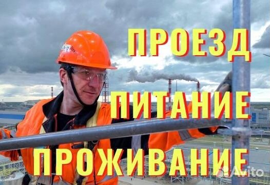 Монтажник мк и жбк на строительство (Вахта)