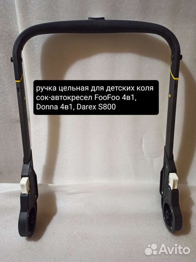 Ручка для автокресла-коляски Foofoo, Donna, Darex