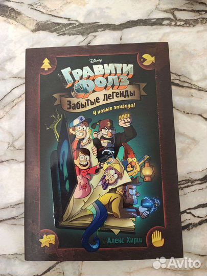 Хирш А. Гравити Фолз Забытые легенды