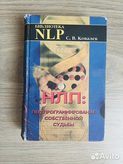 Нлп: перепрограммирование собственной судьбы