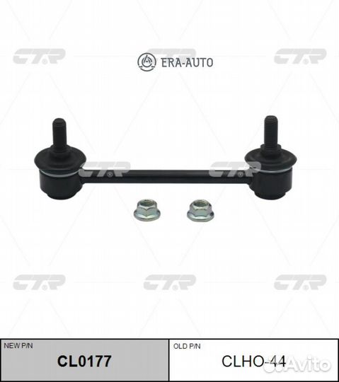 CTR CL0177 Стойка стабилизатора заднего левая