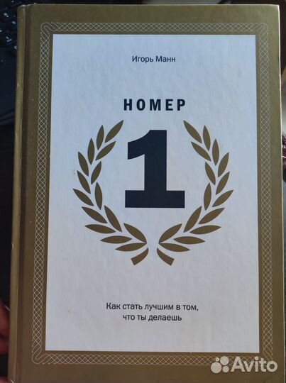 Игорь манн номер 1