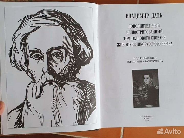 В.Даль Доп. иллюстрированный том Толкового словаря
