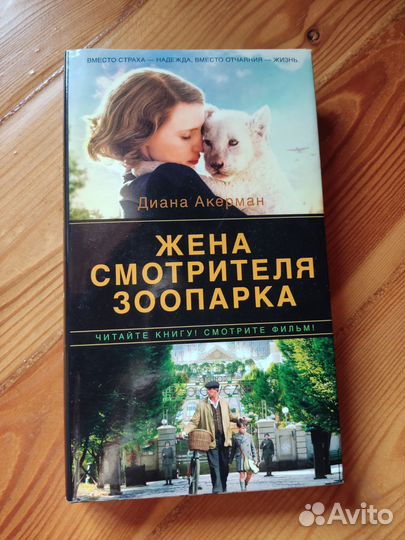 Жена смотрителя зоопарка