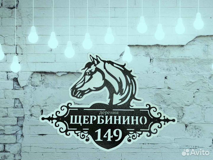 Красивая табличка с адресом