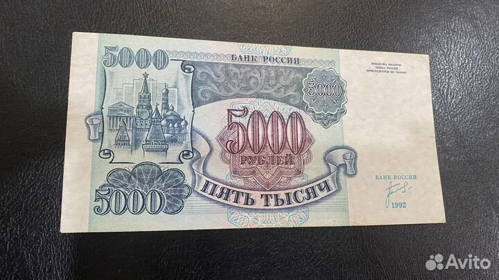 5000 рублей 1992 год