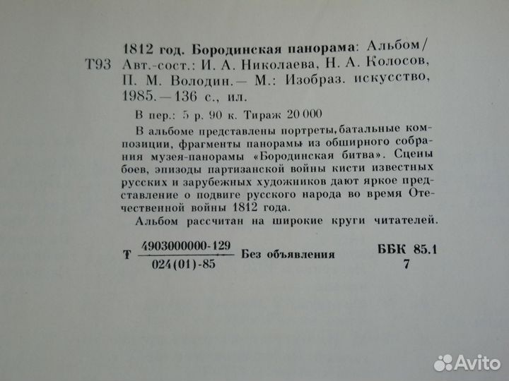 Бородинская Понорама, альбом 139стр. Музей 1812год