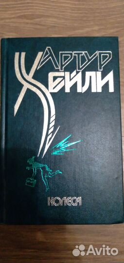 А. Хейли. Колеса