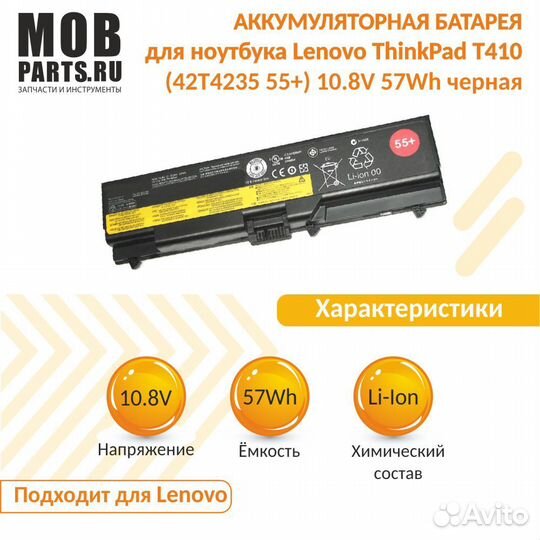 Аккумулятор Lenovo ThinkPad T410 10.8V 57Wh