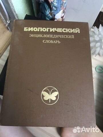 Биологический энциклопедический словарь