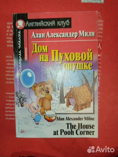 «Дом на Пуховой опушке», Алан Александр Мили