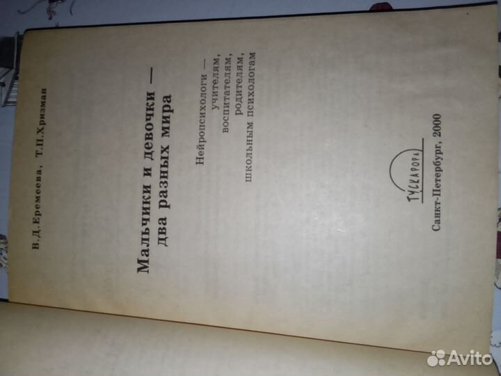В. Еремеева, Т. Хризман. Мальчики и девочки