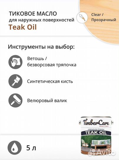 Тиковое масло для дерева TimberCare Teak Oil