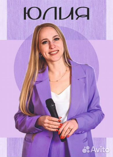 Ведущая Воронеж, живой вокал, DJ, любые праздники