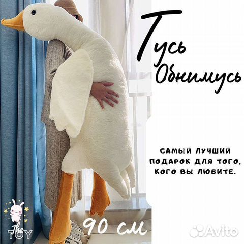 Гусь обнимусь 90см