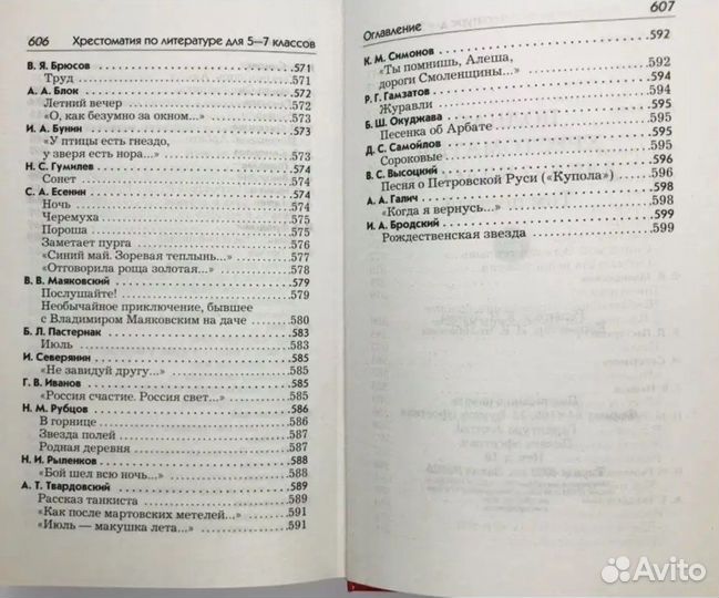 Две полных хрестоматии для 5-7 классов