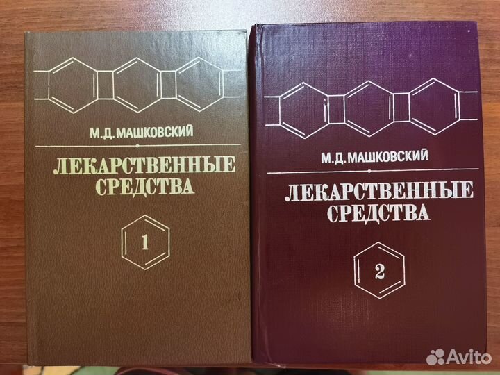 М. Д. Машковский лекарственные средства