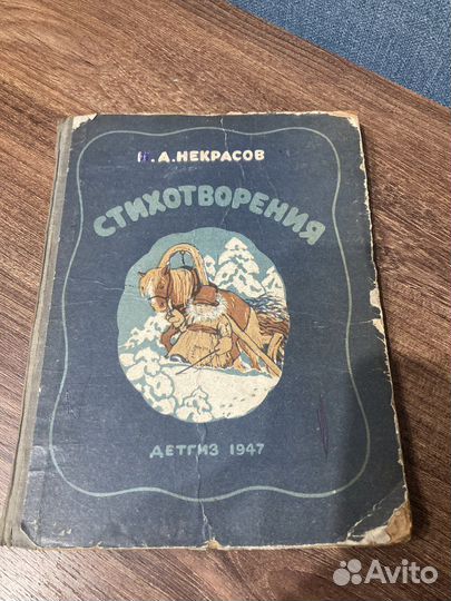 Некрасов Н.А. Стихотворения 1947 г
