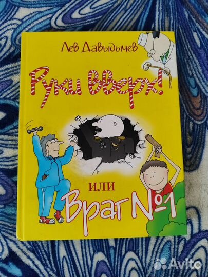Давыдычев Л. Руки вверх или Враг №1