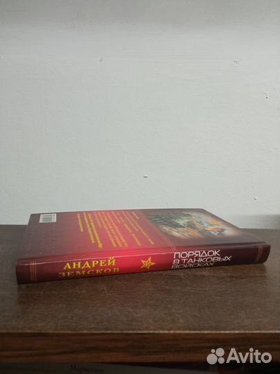 А. Земсков. Порядок в танковых войсках