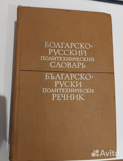 Словари болгарско-русские 1950-90-е годы