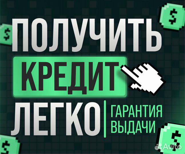Помощь в получении кредита без предоплаты