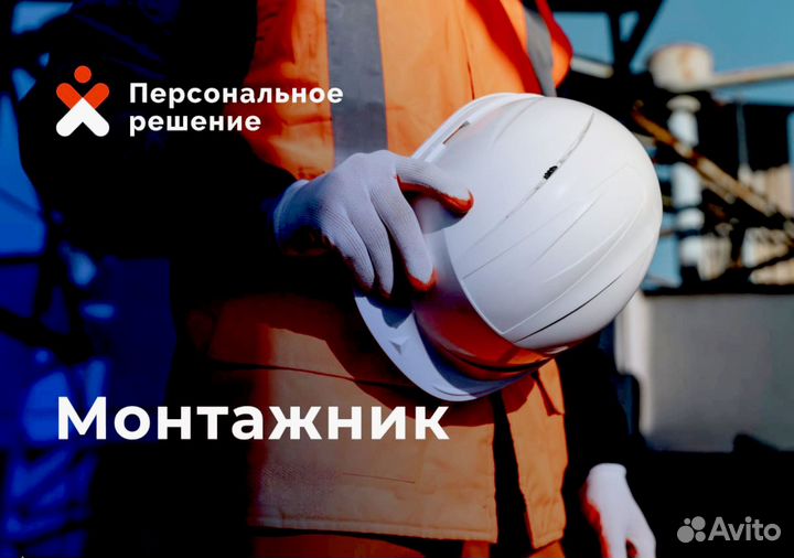 Монтажник. Стабильные еженедельные выплаты