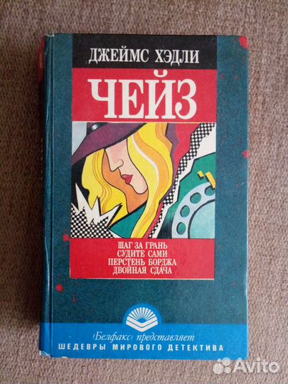 Книга Д.Х.Чейз детективы