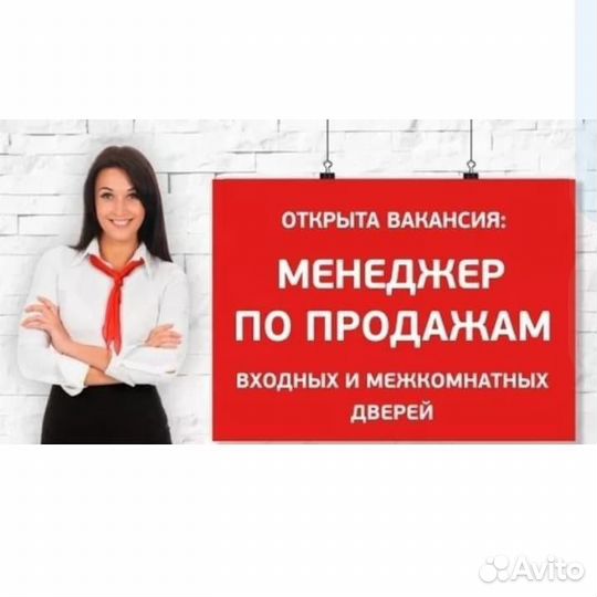Менеджер по продажам дверей