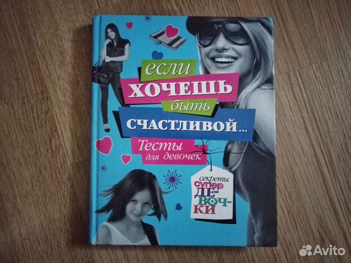 Книга для девочек с тестами