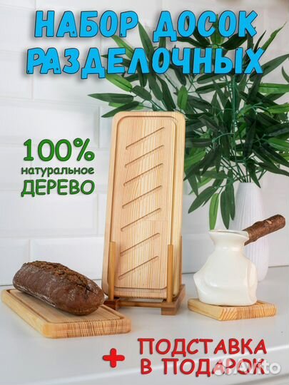 Набор разделочных досок+подставка в подарок